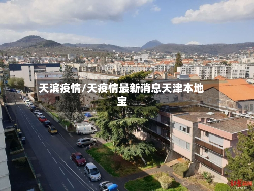 天滨疫情/天疫情最新消息天津本地宝-第2张图片