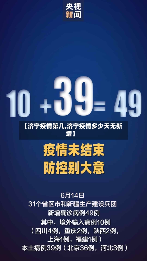 【济宁疫情第几,济宁疫情多少天无新增】-第2张图片