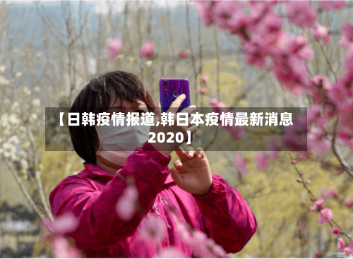 【日韩疫情报道,韩日本疫情最新消息2020】-第3张图片