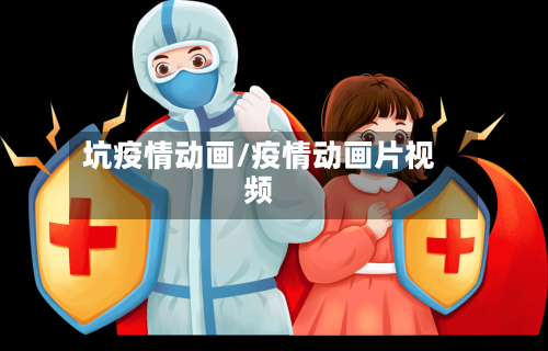 坑疫情动画/疫情动画片视频-第1张图片