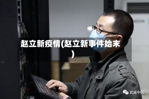 赵立新疫情(赵立新事件始末)-第2张图片