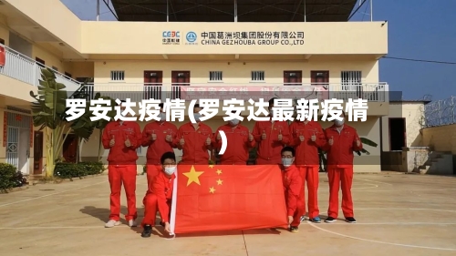 罗安达疫情(罗安达最新疫情)-第1张图片