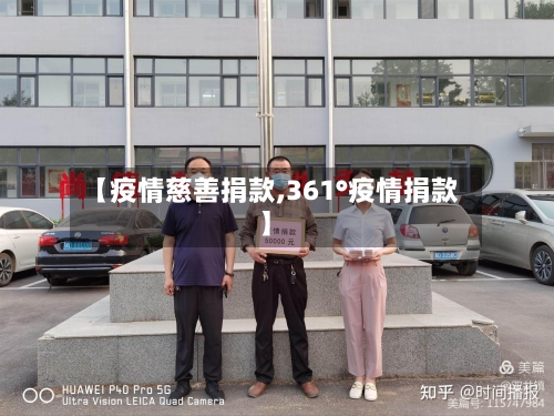 【疫情慈善捐款,361°疫情捐款】-第1张图片