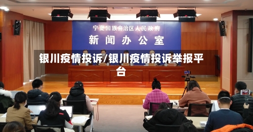 银川疫情投诉/银川疫情投诉举报平台-第1张图片