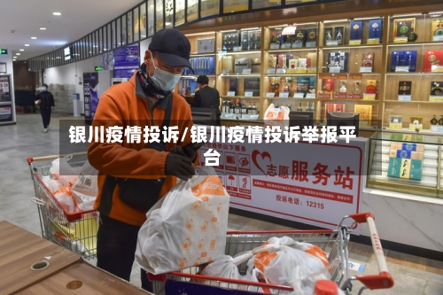 银川疫情投诉/银川疫情投诉举报平台-第3张图片