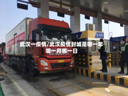武汉一疫情/武汉疫情封城是哪一年哪一月哪一日-第1张图片
