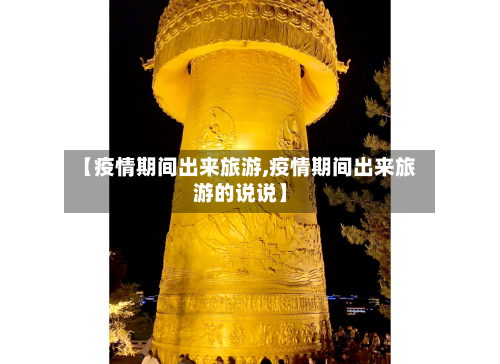 【疫情期间出来旅游,疫情期间出来旅游的说说】-第1张图片