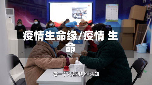 疫情生命缘/疫情 生命-第2张图片