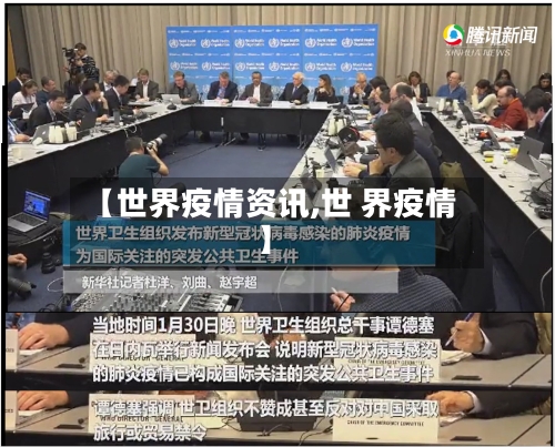 【世界疫情资讯,世 界疫情】-第1张图片