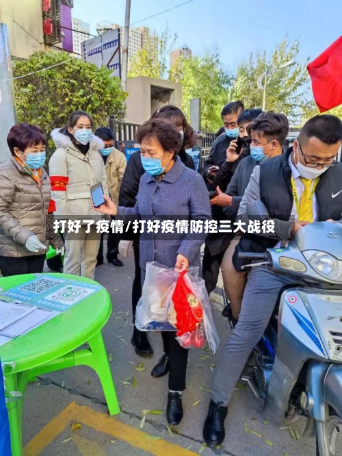 打好了疫情/打好疫情防控三大战役-第1张图片