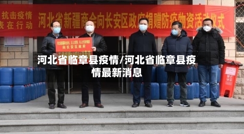 河北省临章县疫情/河北省临章县疫情最新消息-第2张图片