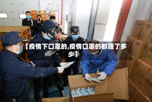 【疫情下口罩的,疫情口罩的都赚了多少】-第1张图片