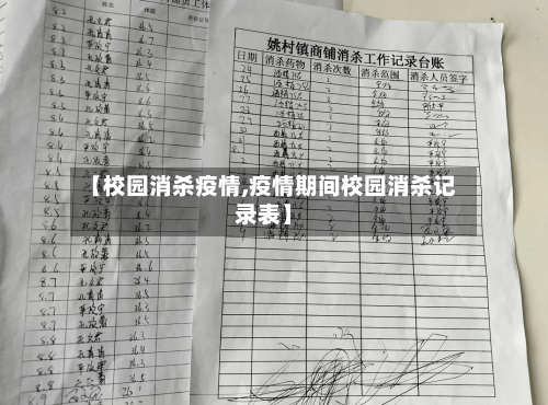 【校园消杀疫情,疫情期间校园消杀记录表】-第1张图片