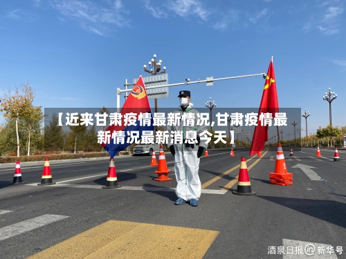 【近来甘肃疫情最新情况,甘肃疫情最新情况最新消息今天】-第2张图片