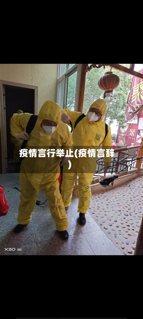 疫情言行举止(疫情言辞)-第1张图片