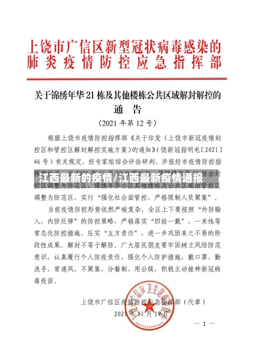 江西最新的疫情/江西最新疫情通报-第2张图片