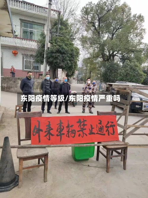 东阳疫情等级/东阳疫情严重吗-第2张图片