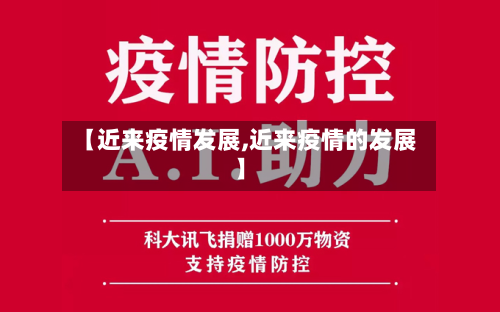 【近来疫情发展,近来疫情的发展】-第3张图片