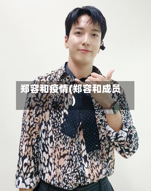 郑容和疫情(郑容和成员)-第3张图片