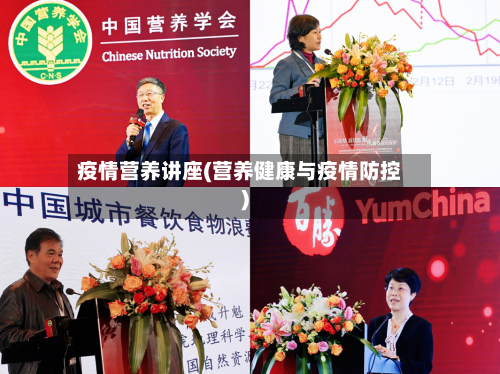 疫情营养讲座(营养健康与疫情防控)-第2张图片