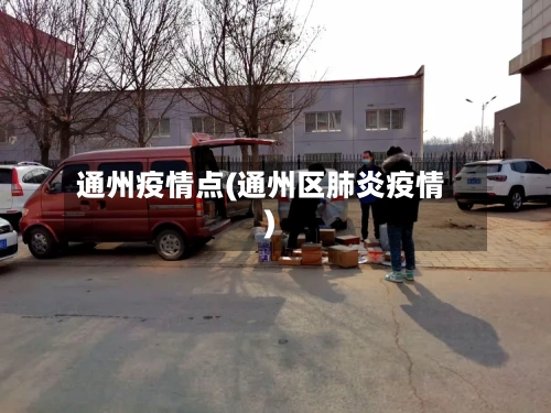 通州疫情点(通州区肺炎疫情)-第1张图片