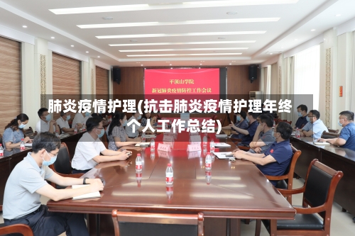 肺炎疫情护理(抗击肺炎疫情护理年终个人工作总结)-第2张图片