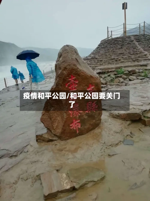 疫情和平公园/和平公园要关门了-第2张图片