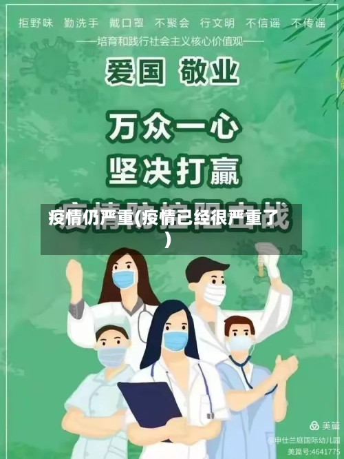 疫情仍严重(疫情已经很严重了)-第2张图片