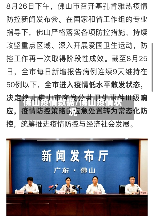 佛山疫情数据/佛山疫情状况-第3张图片