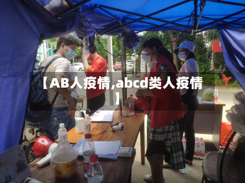 【AB人疫情,abcd类人疫情】-第3张图片