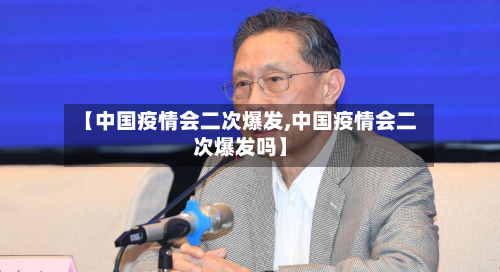 【中国疫情会二次爆发,中国疫情会二次爆发吗】-第3张图片