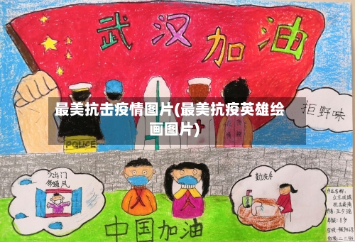 最美抗击疫情图片(最美抗疫英雄绘画图片)-第1张图片