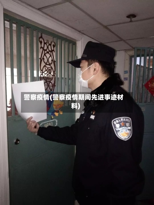 警察疫情(警察疫情期间先进事迹材料)-第2张图片