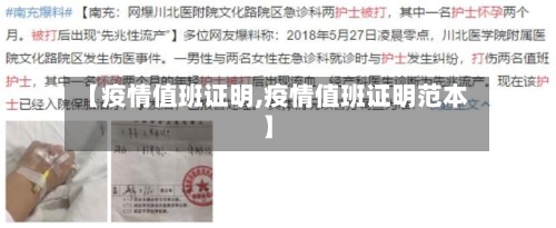 【疫情值班证明,疫情值班证明范本】-第1张图片