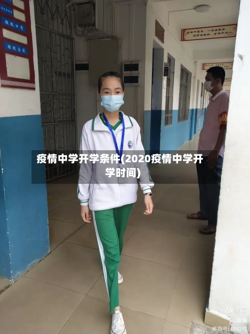 疫情中学开学条件(2020疫情中学开学时间)-第3张图片