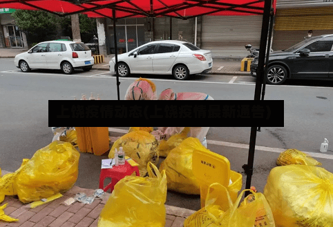 上饶疫情动态(上饶疫情最新通告)-第2张图片