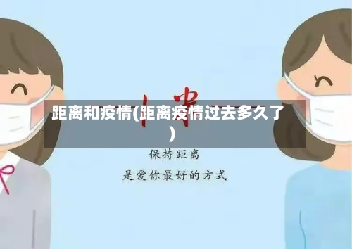 距离和疫情(距离疫情过去多久了)-第3张图片