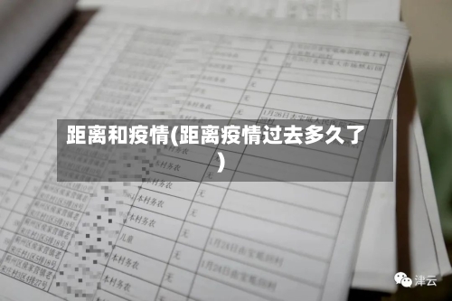距离和疫情(距离疫情过去多久了)-第1张图片