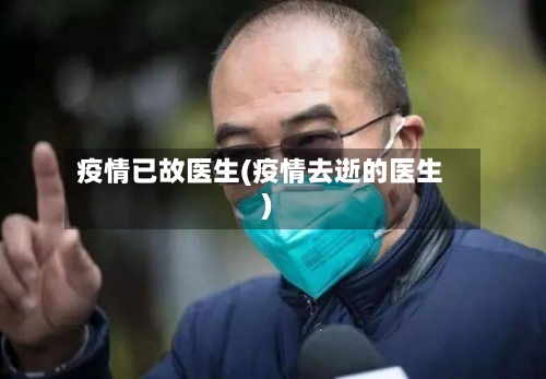 疫情已故医生(疫情去逝的医生)-第1张图片