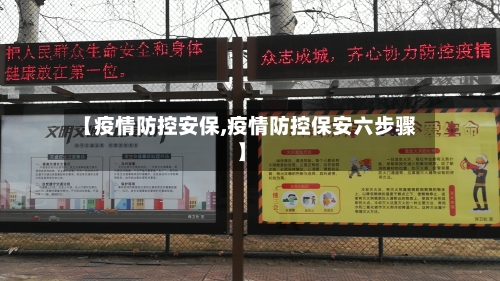 【疫情防控安保,疫情防控保安六步骤】-第1张图片