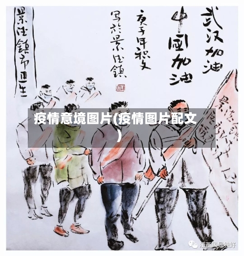 疫情意境图片(疫情图片配文)-第1张图片