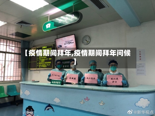 【疫情期间拜年,疫情期间拜年问候】-第1张图片