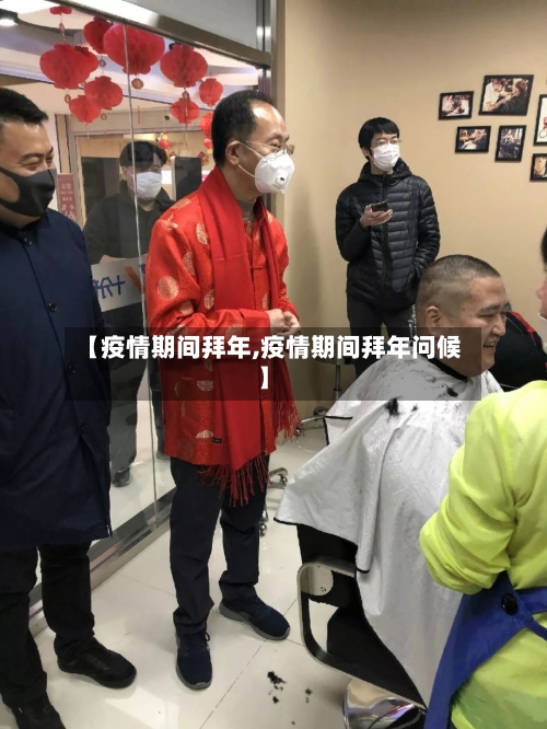 【疫情期间拜年,疫情期间拜年问候】-第2张图片