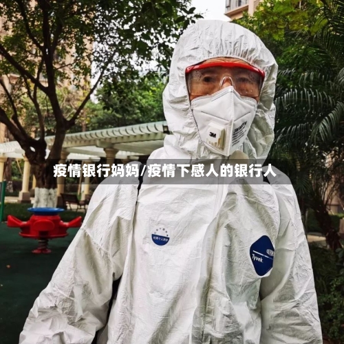 疫情银行妈妈/疫情下感人的银行人-第1张图片