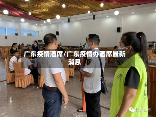 广东疫情酒席/广东疫情办酒席最新消息-第2张图片