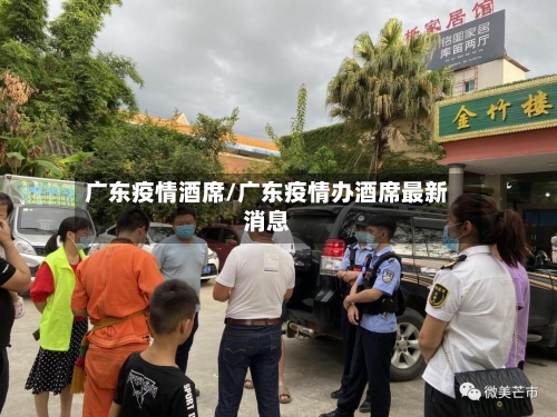 广东疫情酒席/广东疫情办酒席最新消息-第3张图片