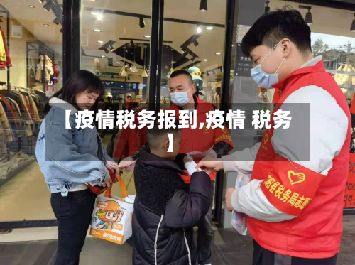 【疫情税务报到,疫情 税务】-第2张图片