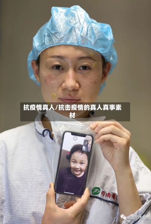 抗疫情真人/抗击疫情的真人真事素材-第1张图片