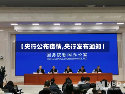 【央行公布疫情,央行发布通知】-第2张图片
