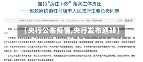【央行公布疫情,央行发布通知】-第1张图片